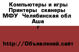 Компьютеры и игры Принтеры, сканеры, МФУ. Челябинская обл.,Аша г.